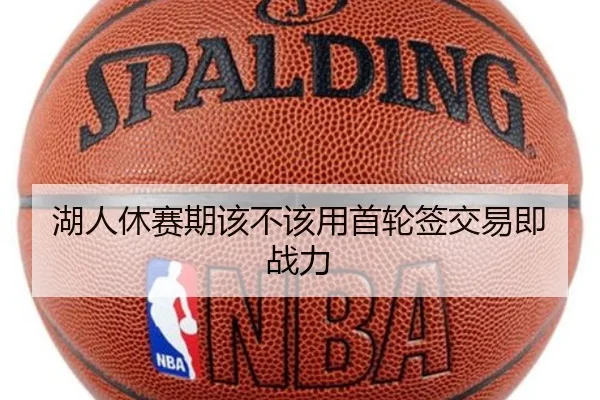 湖人休赛期该不该用首轮签交易即战力