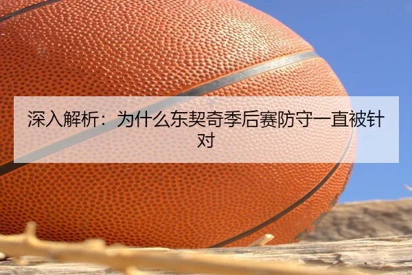 深入解析：为什么东契奇季后赛防守一直被针对 | hth