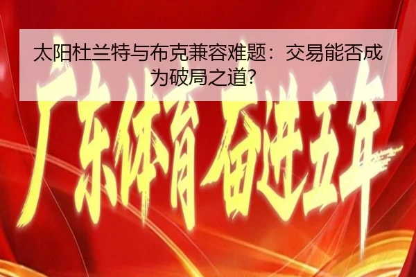 太阳杜兰特与布克兼容难题：交易能否成为破局之道？ | hth
